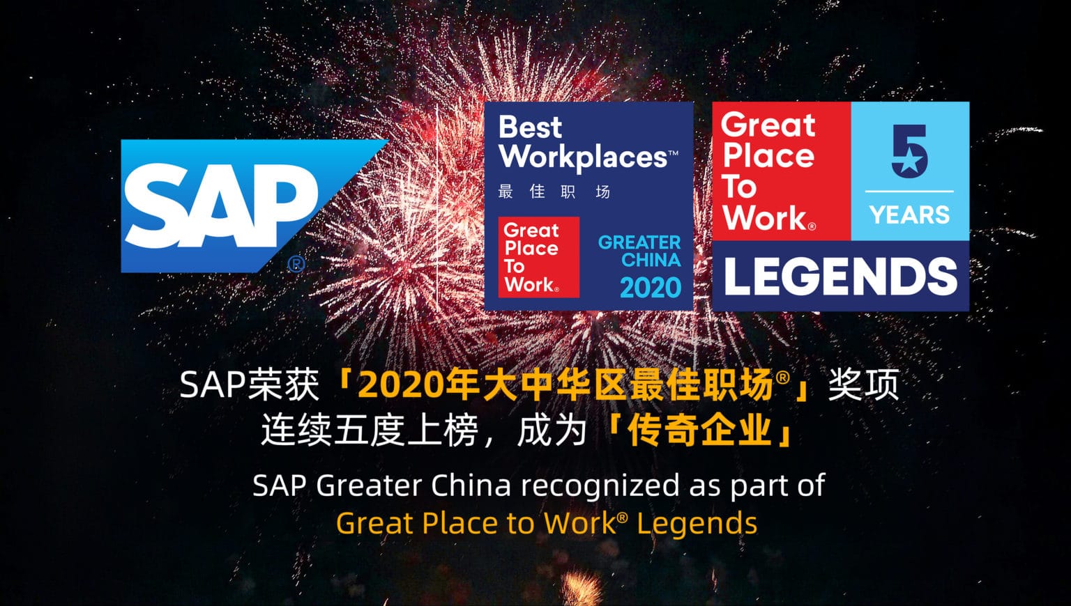 SAP榮獲「2020年大中華區(qū)最佳職場®」獎(jiǎng)項(xiàng) 連續(xù)五度上榜，成為「傳奇企業(yè)」